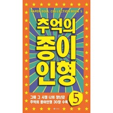 추억의 종이인형. 5