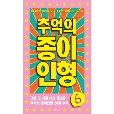 추억의 종이인형. 6