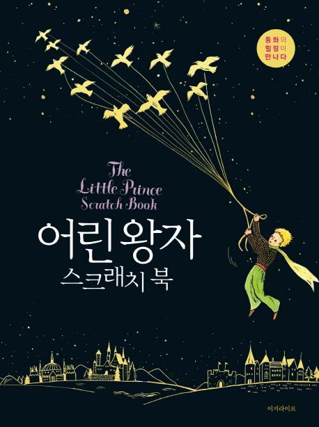 어린 왕자 스크래치 북(The Little Prince Scratch Book)