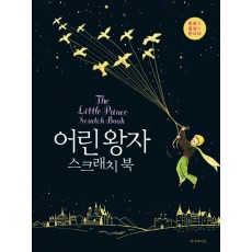 어린 왕자 스크래치 북(The Little Prince Scratch Book)