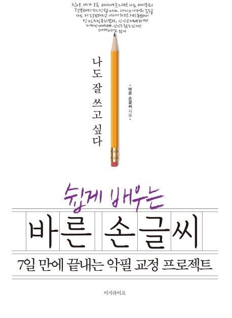 나도 잘 쓰고 싶다 쉽게 배우는 바른 손글씨