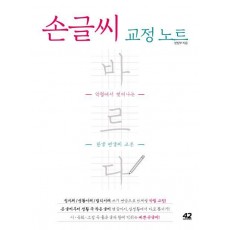 손글씨 교정 노트 바르다