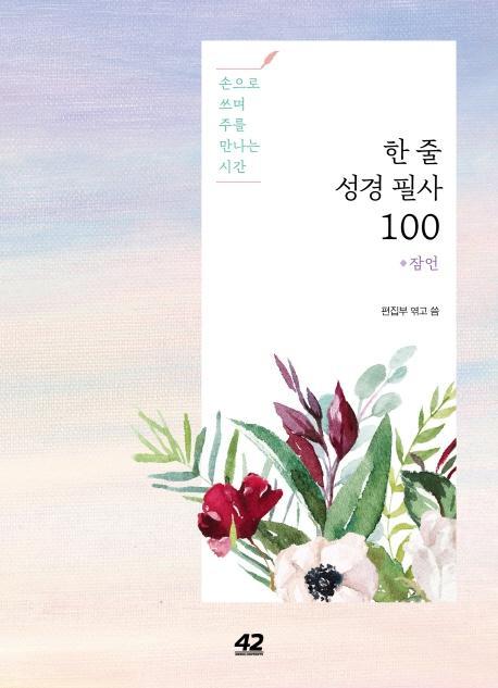 한 줄 성경 필사 100: 잠언