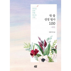 한 줄 성경 필사 100: 잠언