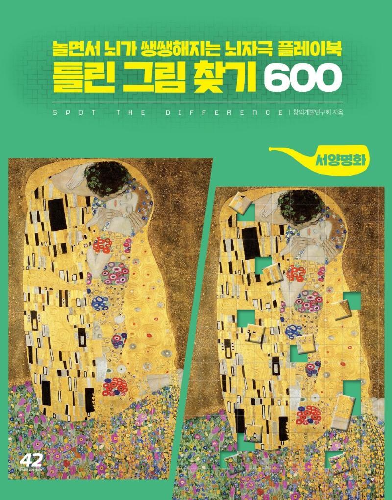 틀린 그림 찾기 600: 서양명화