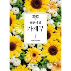 해든아침 가계부(2022)