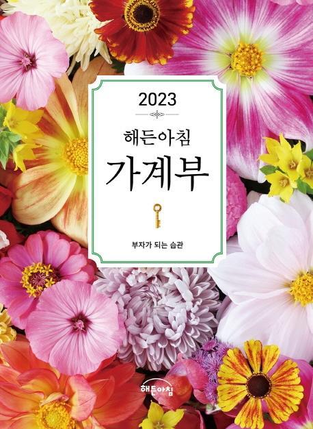 해든아침 가계부(2023)