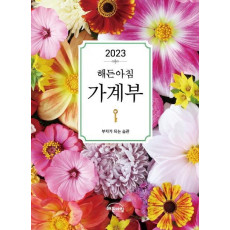 해든아침 가계부(2023)