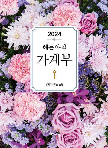 해든아침 가계부(2024)