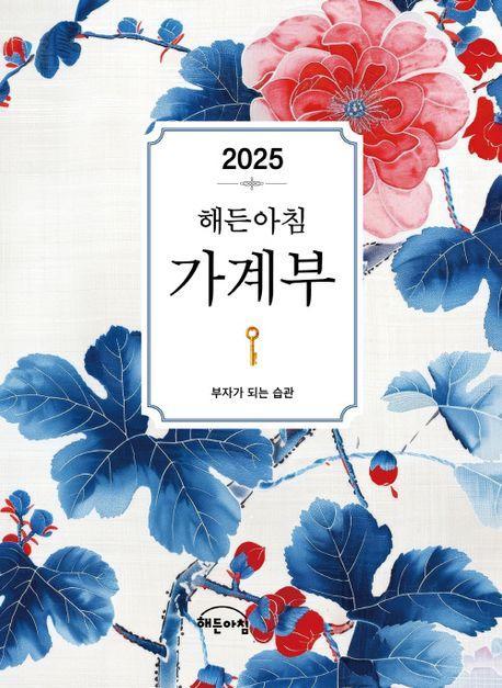 2025년 해든아침 가계부
