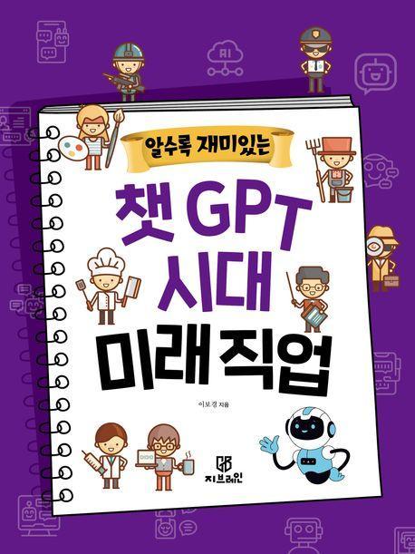알수록 재미있는 챗GPT 시대 미래직업