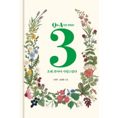 3 Q&A to me: 오래 보아야 사랑스럽다