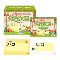 꼬리에 꼬리를 무는 서술어 카드