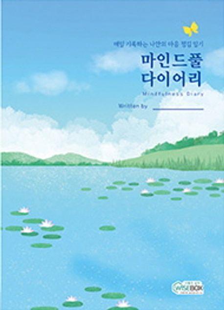 마인드풀 다이어리