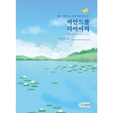 마인드풀 다이어리