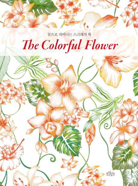 꽃으로 피어나는 스크래치 북 The Colorful Flower(꽃으로 피어나는 스크래치 북)