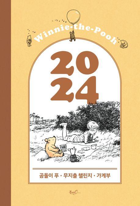 2024 곰돌이 푸 무지출 챌린지 가계부