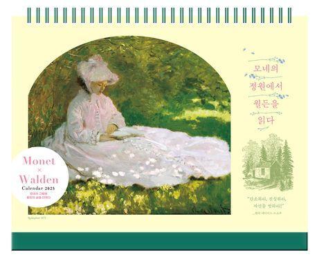 모네의 정원에서 월든을 읽다 탁상달력(2025)