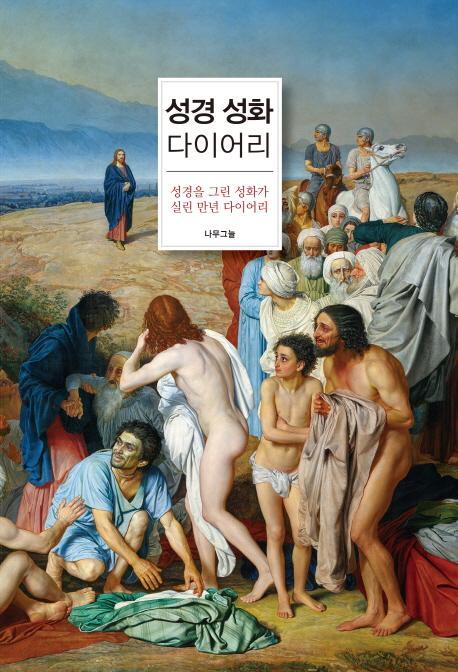 성경 성화 다이어리(인터넷전용상품)