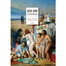 성경 성화 다이어리(인터넷전용상품)