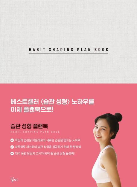 Habit Shaping Plan Book(습관 성형 플랜북)