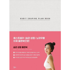 Habit Shaping Plan Book(습관 성형 플랜북)