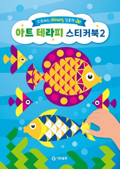 스트레스 down 집중력 up 아트 테라피 스티커북 2