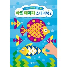 스트레스 down 집중력 up 아트 테라피 스티커북 2