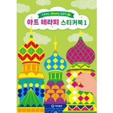 스트레스 down 집중력 up 아트 테라피 스티커북 1