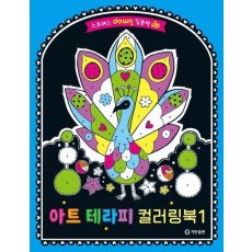 스트레스 down 집중력 up 아트 테라피 컬러링북 1
