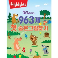 똑똑해지는 963개 첫 숨은그림찾기