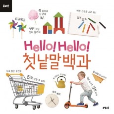 Hello! Hello! 첫 낱말 백과