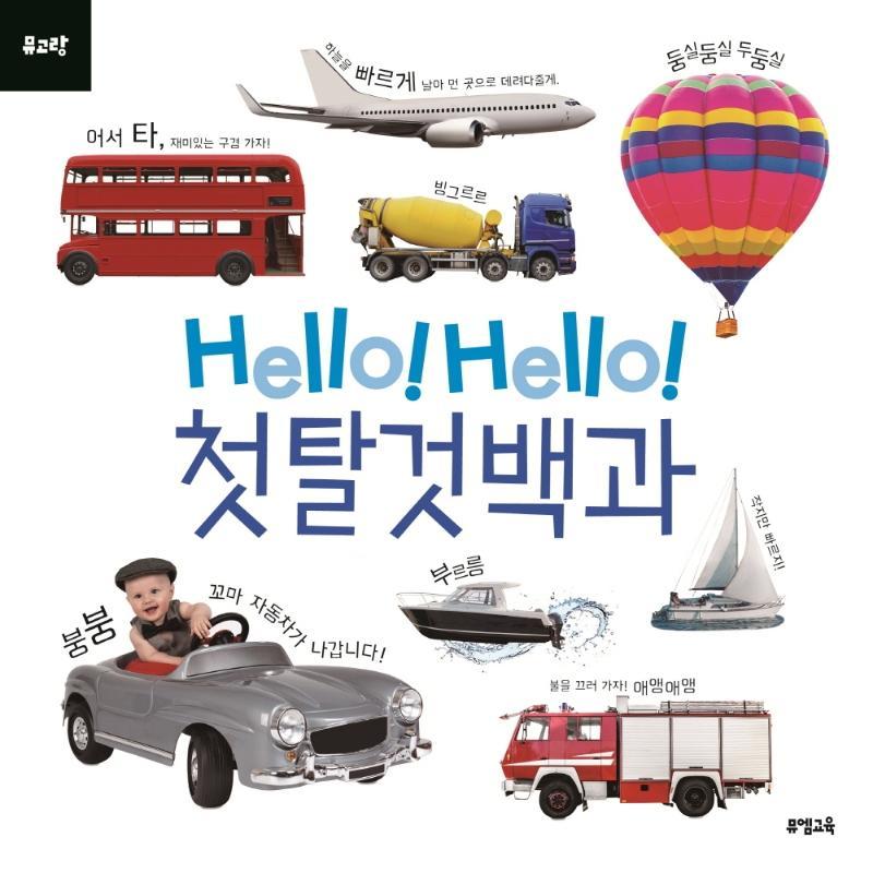 Hello! Hello! 첫 탈것 백과