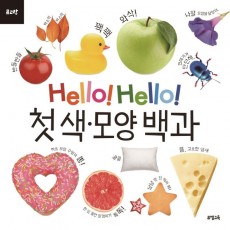 Hello! Hello! 첫 색모양 백과