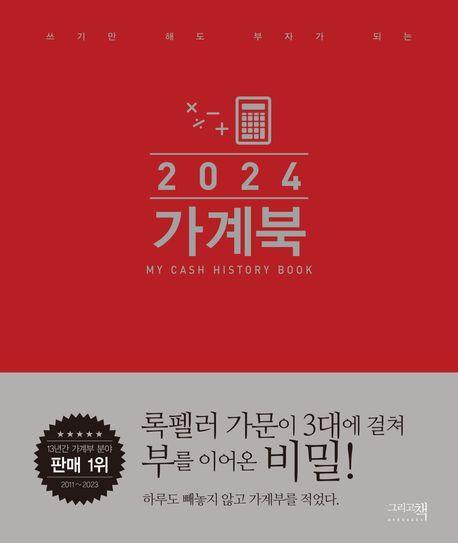 가계북 오리지널(2024)