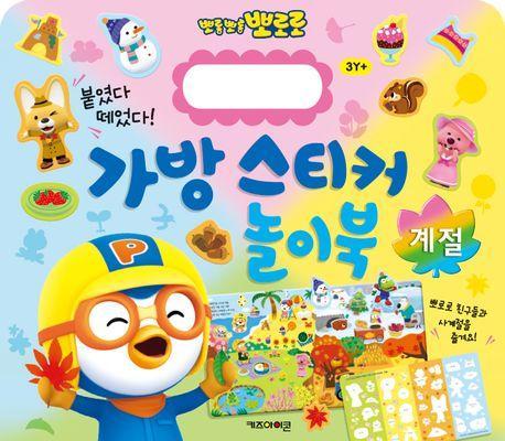뽀로로 가방 스티커 놀이북 15 계절
