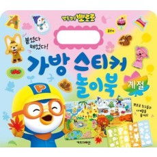 뽀로로 가방 스티커 놀이북 15 계절