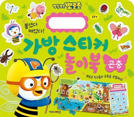 뽀로로 가방 스티커 놀이북 16 곤충
