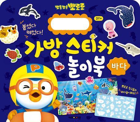 뽀로로 가방 스티커 놀이북: 바다