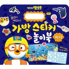 뽀로로 가방 스티커 놀이북: 바다