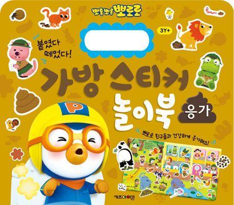 뽀로로 가방 스티커 놀이북: 응가