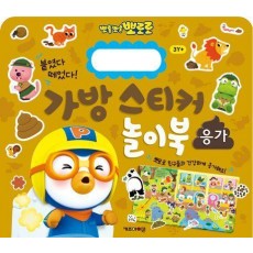 뽀로로 가방 스티커 놀이북: 응가