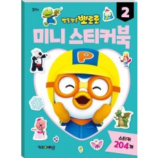 뽀롱뽀롱 뽀로로 미니 스티커북 2