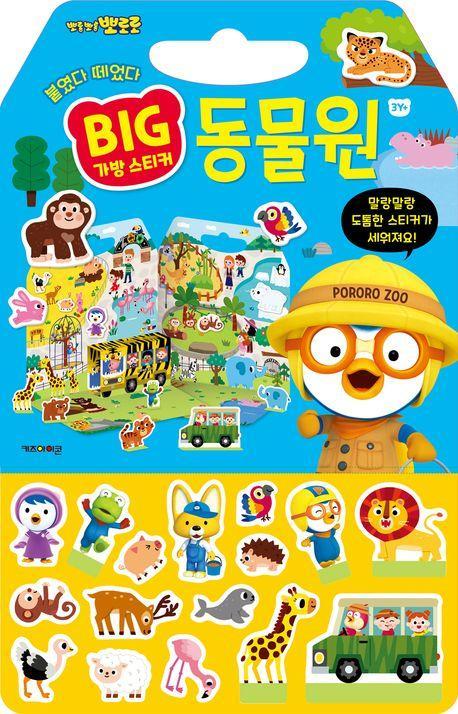 뽀로로 빅 가방 스티커 1: 동물원(2023)
