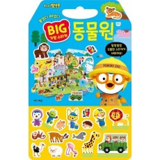뽀로로 빅 가방 스티커 1: 동물원(2023)