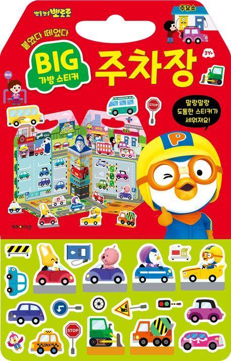뽀로로 빅 가방 스티커 2: 주차장(2023)