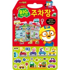 뽀로로 빅 가방 스티커 2: 주차장(2023)