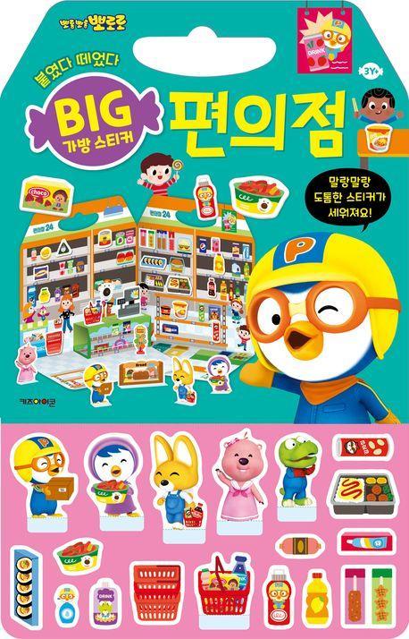 뽀로로 빅 가방 스티커 3: 편의점(2023)