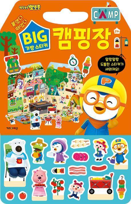 뽀로로 빅 가방 스티커 4 캠핑장 (2023 리뉴얼)