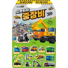 타요 붙였다 떼었다 빅 가방 스티커 3: 으랏차차 중장비